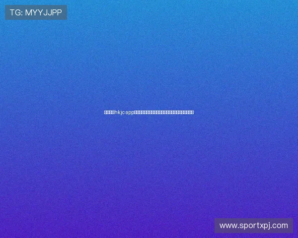 快速访问hkjc app国际入口的操作流程，帮助新手用户轻松上手博彩平台